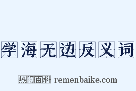 学海无边反义词是什么意思的图片
